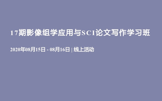 17期影像组学应用与SCI论文写作学习班（8月）