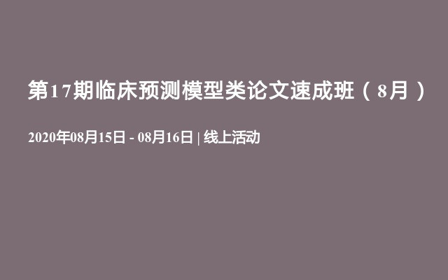 第17期临床预测模型类论文速成班（8月）