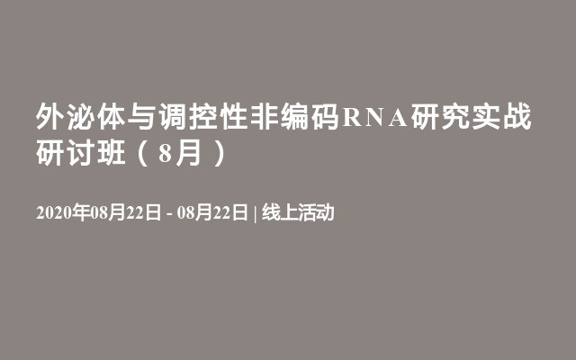 外泌体与调控性非编码RNA研究实战研讨班（8月）