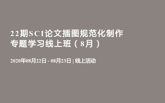 22期SCI论文插图规范化制作专题学习线上班（8月）