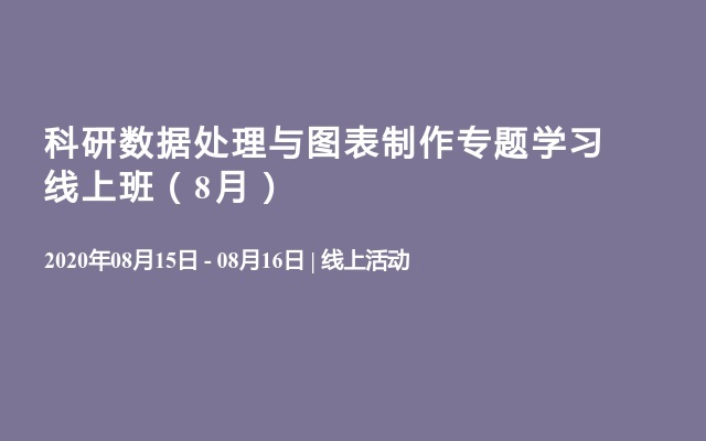 科研数据处理与图表制作专题学习线上班（8月）