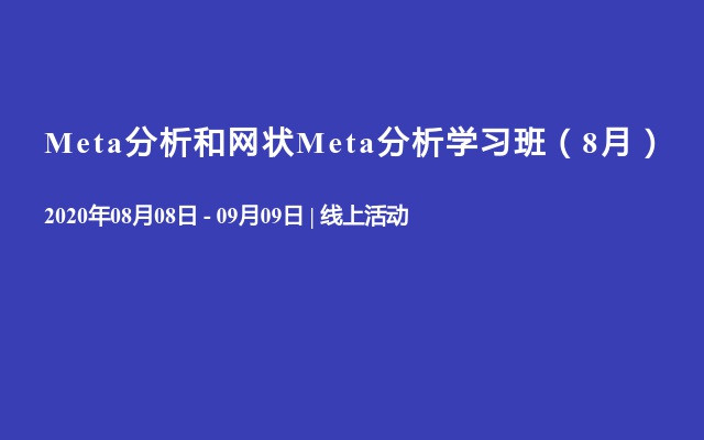 Meta分析和网状Meta分析学习班（8月）