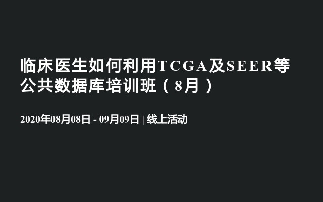 临床医生如何利用TCGA及SEER等公共数据库培训班（8月）