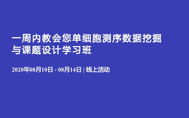 一周内教会您单细胞测序数据挖掘与课题设计学习班（8月）