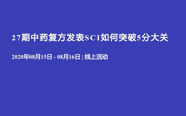 27期中药复方发表SCI如何突破5分大关培训（8月）