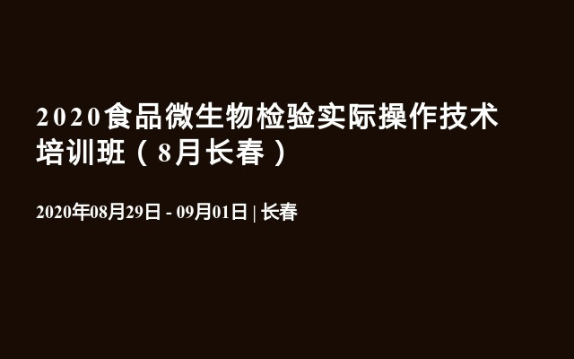 2020食品微生物检验实际操作技术培训班（8月长春）