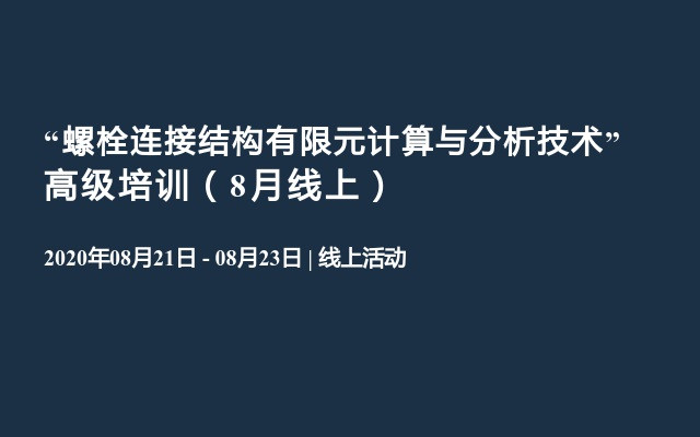 “螺栓连接结构有限元计算与分析技术”高级培训（8月线上）