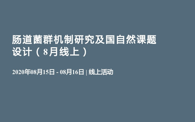 肠道菌群机制研究及国自然课题设计（8月线上）