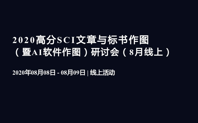 2020高分SCI文章与标书作图（暨AI软件作图）研讨会（10月线上）