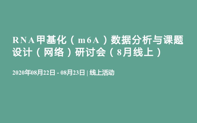 RNA甲基化（m6A）数据分析与课题设计（网络）研讨会（8月线上）