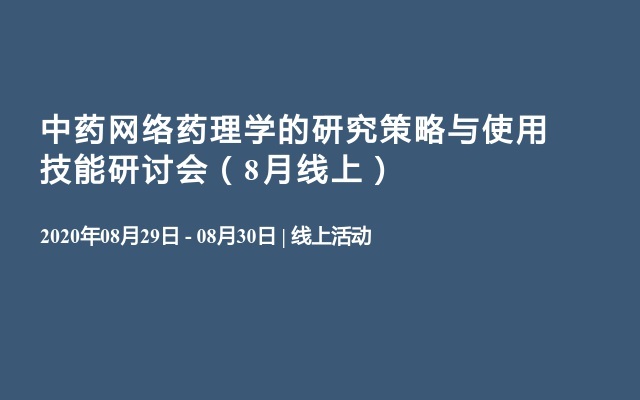 中药网络药理学的研究策略与使用技能研讨会（8月线上）