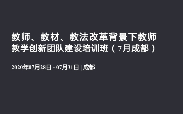 教师、教材、教法改革背景下教师教学创新团队建设培训班（7月成都）