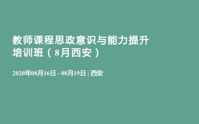 教师课程思政意识与能力提升培训班（8月西安）