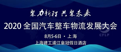 2020全國(guó)汽車整車物流發(fā)展大會(huì)