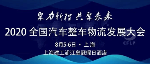 2020全國汽車整車物流發(fā)展大會