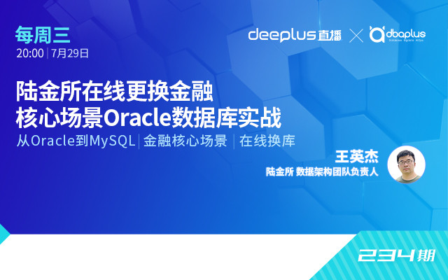 deeplus直播：陆金所在线更换金融核心场景Oracle数据库实战