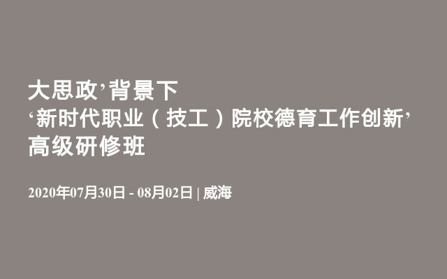 大思政’背景下‘新时代职业（技工）院校德育工作创新’高级研修班