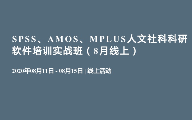 SPSS、AMOS、MPLUS人文社科科研软件培训实战班（8月线上）