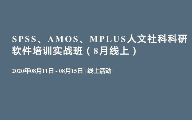 SPSS、AMOS、MPLUS人文社科科研软件培训实战班（8月线上）