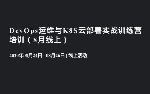 DevOps运维与K8S云部署实战训练营培训（8月线上）