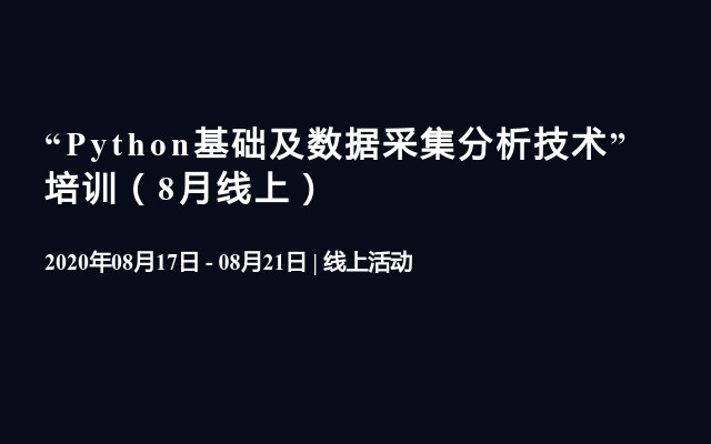 “Python基础及数据采集分析技术”培训（8月线上）