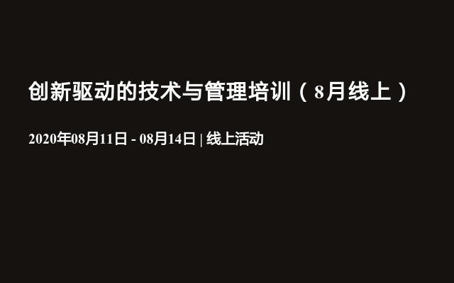 创新驱动的技术与管理培训线上线下培训班（8月北京）