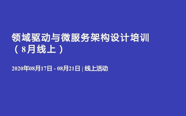 领域驱动与微服务架构设计培训（8月线上）