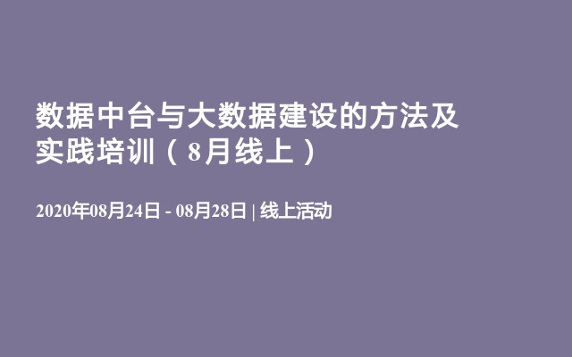 数据中台与大数据建设的方法及实践培训（8月线上）