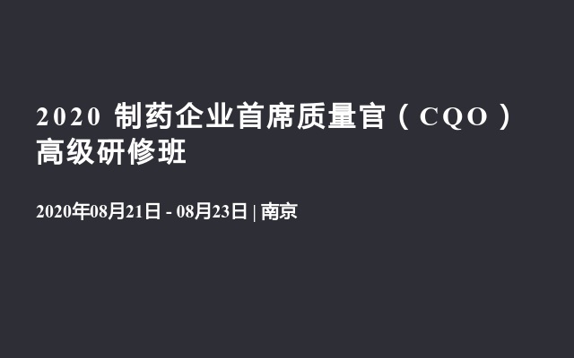 2020 制药企业首席质量官（CQO）高级研修班