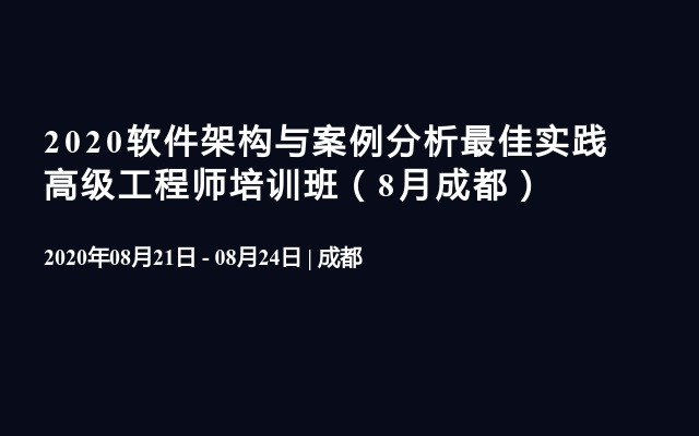 2020软件架构与案例分析最佳实践高级工程师培训班（8月成都）