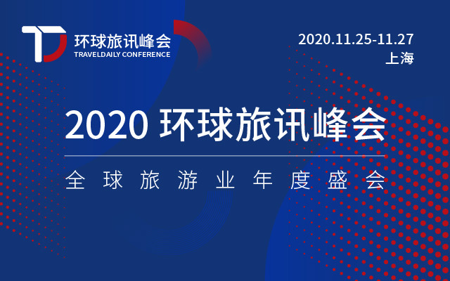  2020环球旅讯峰会 | 旅游行业年度盛会【OTA·酒店·目的地景区·旅游局·文旅】