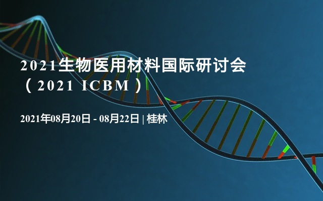 2021生物医用材料国际研讨会（2021 ICBM）