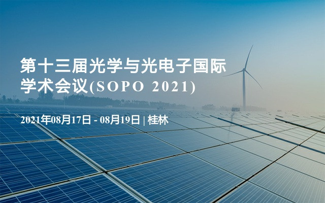 第十三届光学与光电子国际学术会议(SOPO 2021)