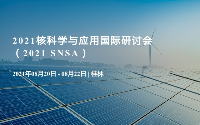 2021核科学与应用国际研讨会（2021 SNSA）