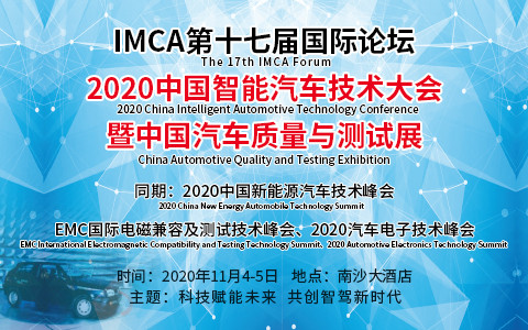 2020中國智能汽車技術大會