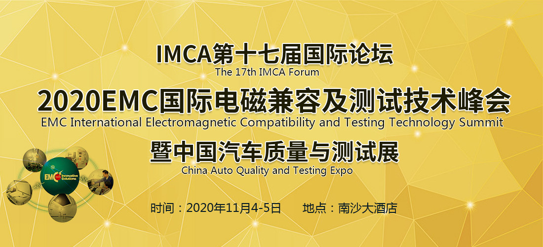 IMCA 2020EMC国际汽车电磁兼容及测试技术峰会