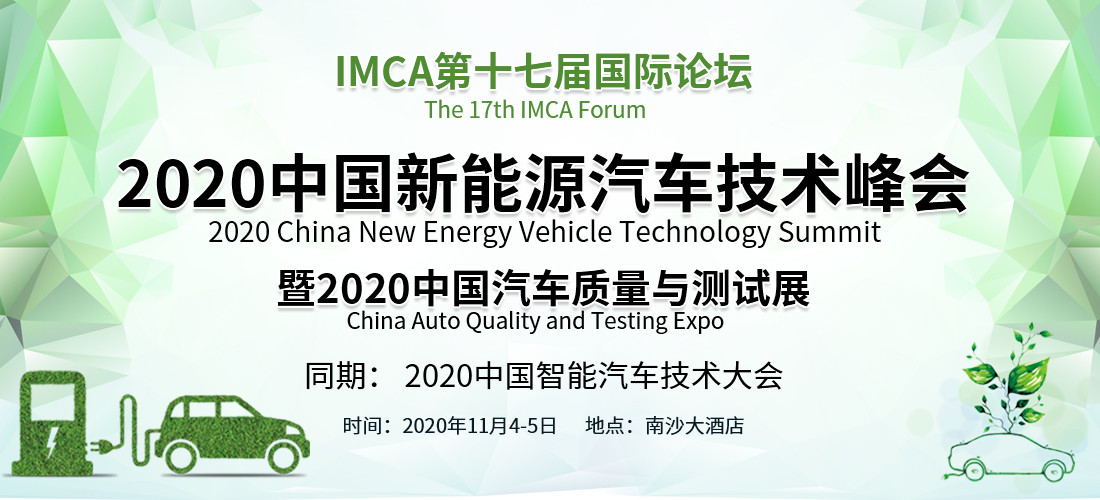 IMCA 2020中國新能源汽車技術峰會