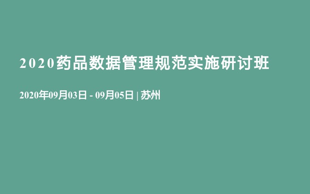 2020药品数据管理规范实施研讨班