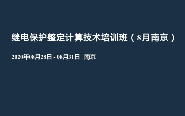 继电保护整定计算技术培训班（8月南京）