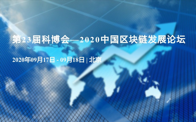 第23届科博会—2020中国区块链发展论坛