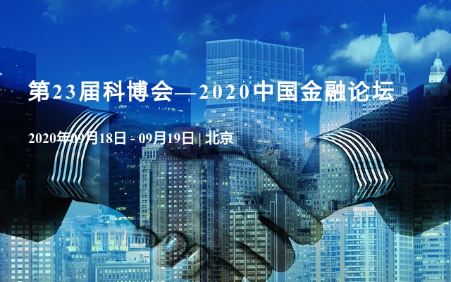 第23届科博会—2020中国金融论坛