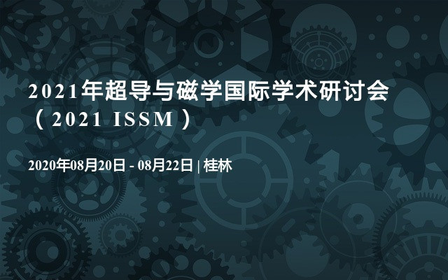 2021年超导与磁学国际学术研讨会（2021 ISSM）