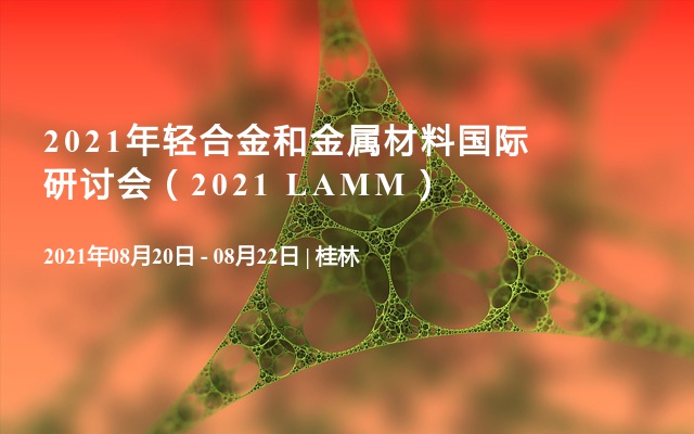 2021年轻合金和金属材料国际研讨会（2021 LAMM）