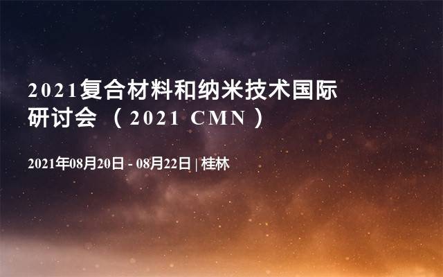 2021复合材料和纳米技术国际研讨会 （2021 CMN）