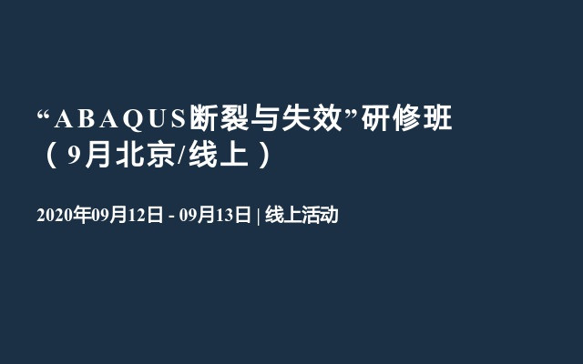 “ABAQUS断裂与失效”研修班（9月北京/线上）