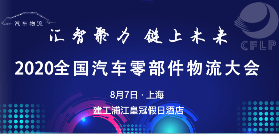 2020全國汽車零部件物流大會