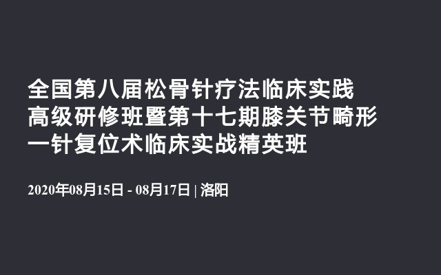 2020年全国第八届松骨针疗法临床实践高级研修班暨第十七期膝关节畸形一针复位术临床实战精英班