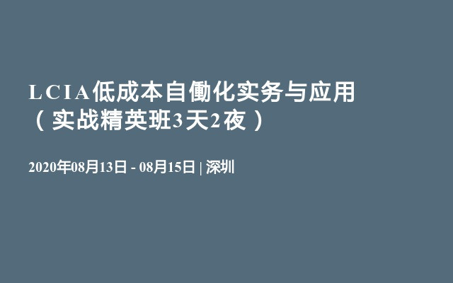 LCIA低成本自働化实务与应用（实战精英班3天2夜）