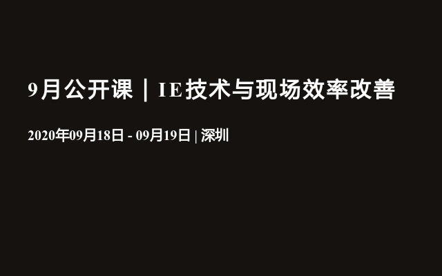 9月公开课｜IE技术与现场效率改善