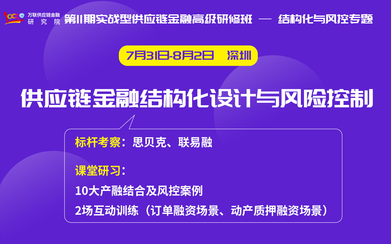 【7月 线下培训】参访思贝克、联易融，10个产融案例及风控专题全面解剖